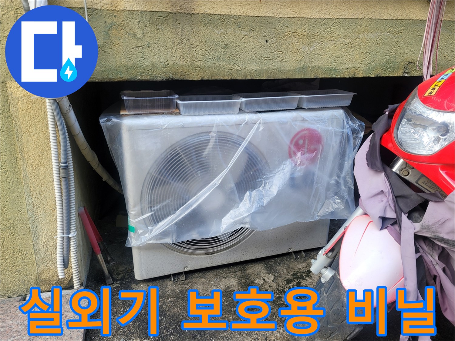 에어컨 실외기를 덮고 있는 투명 비닐