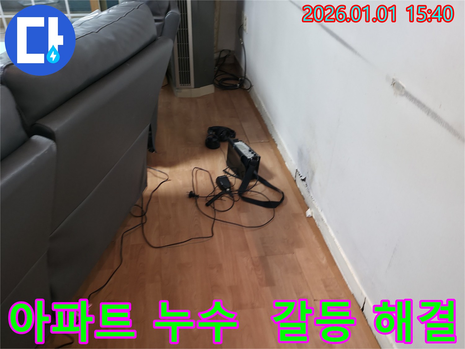 용인 아파트 누수, 완벽 차단! 층간 갈등 해결사!