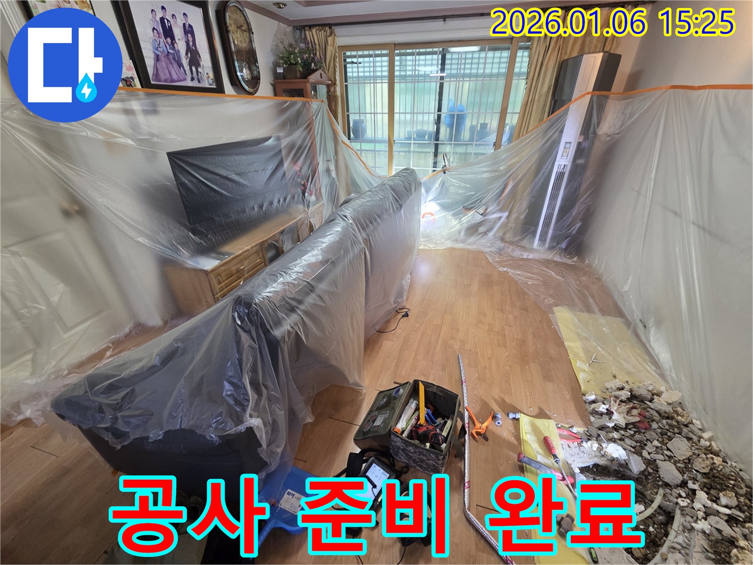 처인구 누수 현장 - 누수 공사를 위한 장비 및 자재 준비 완료