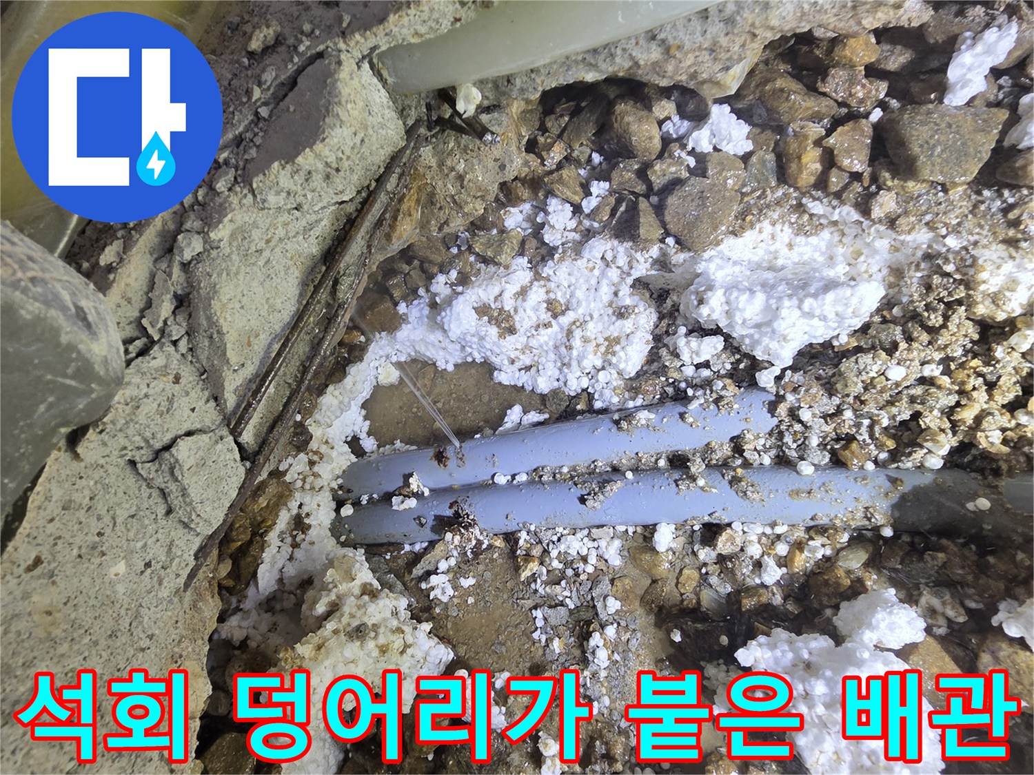 파란색-배관에-붙은-하얀-석회물
