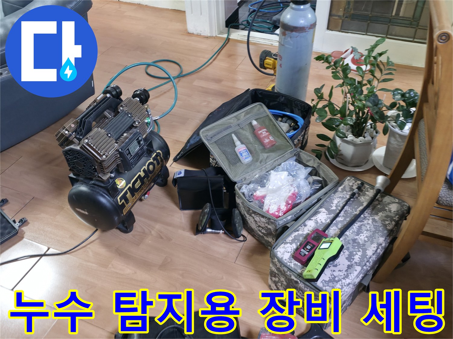 현장에서 사용 중인 전문적인 누수 진단 및 탐색 장비들