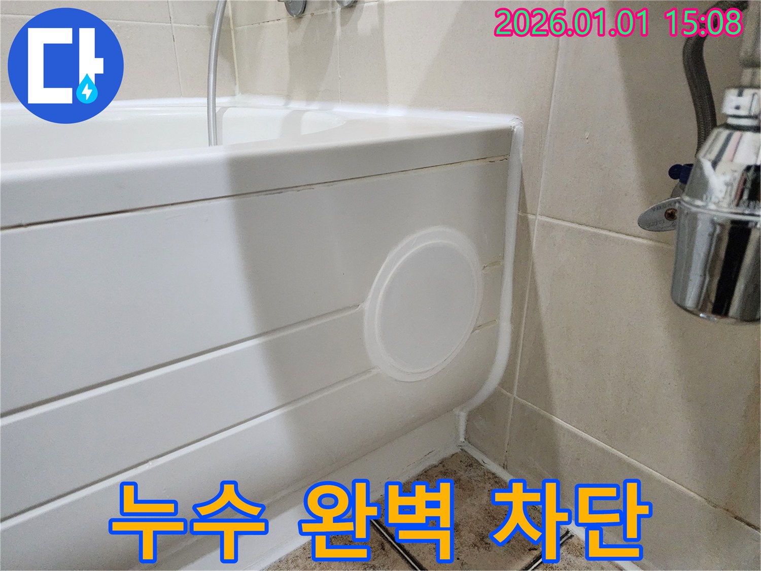 고양시 일산 욕조 누수 - 점검구 설치로 완벽 차단!
