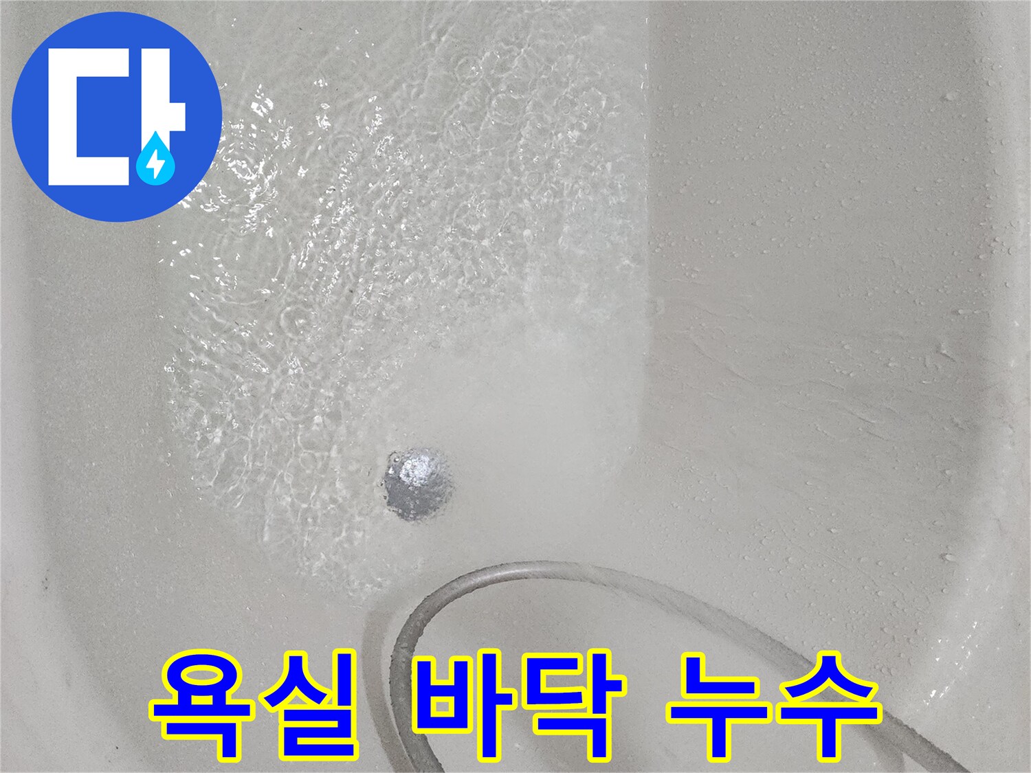 물이-고여있는-화장실-배수구-부근의-현장-사진