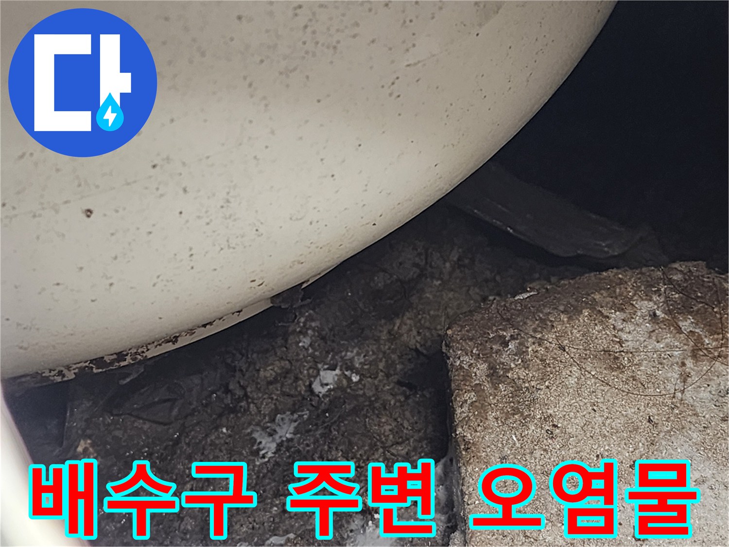 배수구 근처-이물질로 뒤덮인 배관 주변부