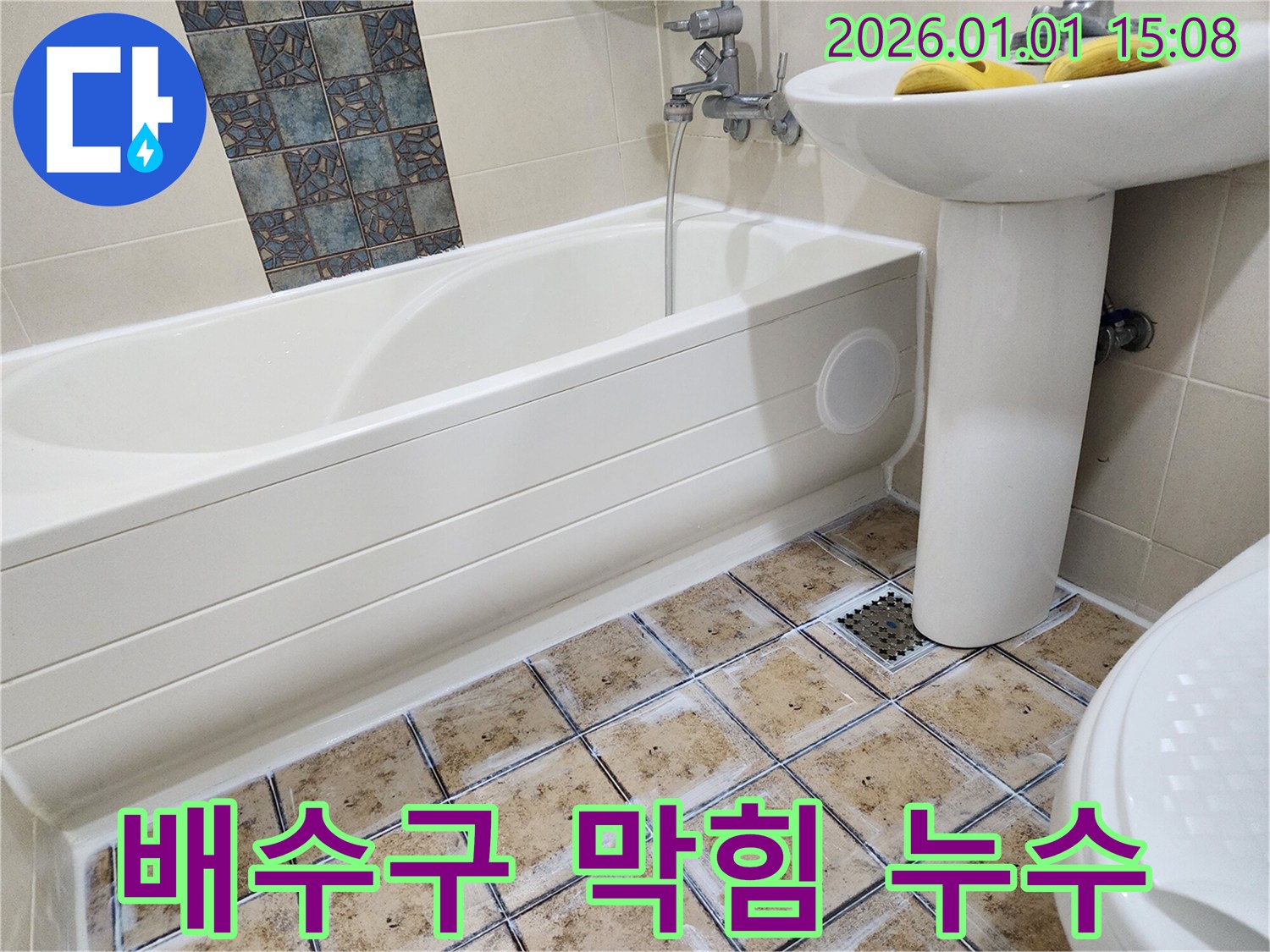 배수구 막힘 누수 - 동시 해결