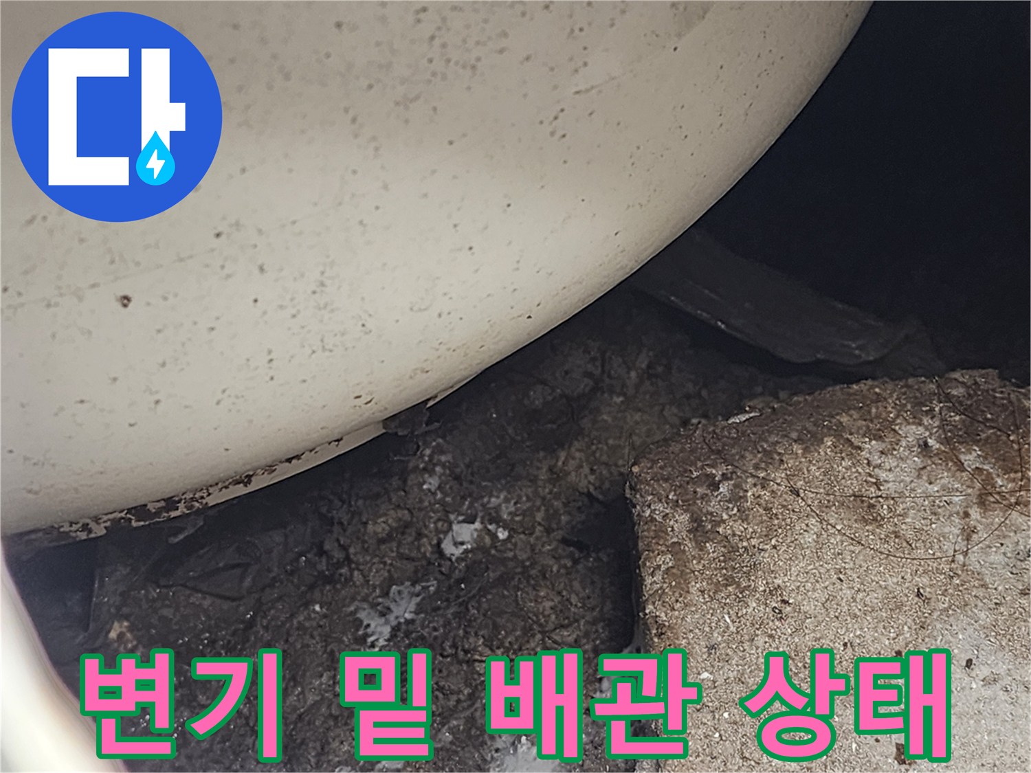 변기 아래쪽-이물질이 섞인 배수구 주변부