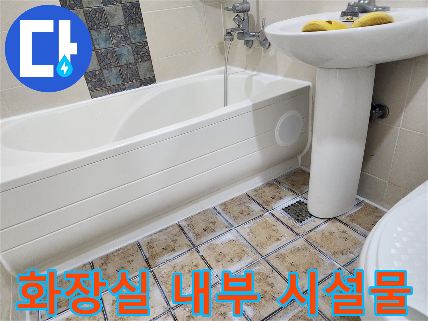 세면대-와-욕조-및-바닥-타일-공사-현장
