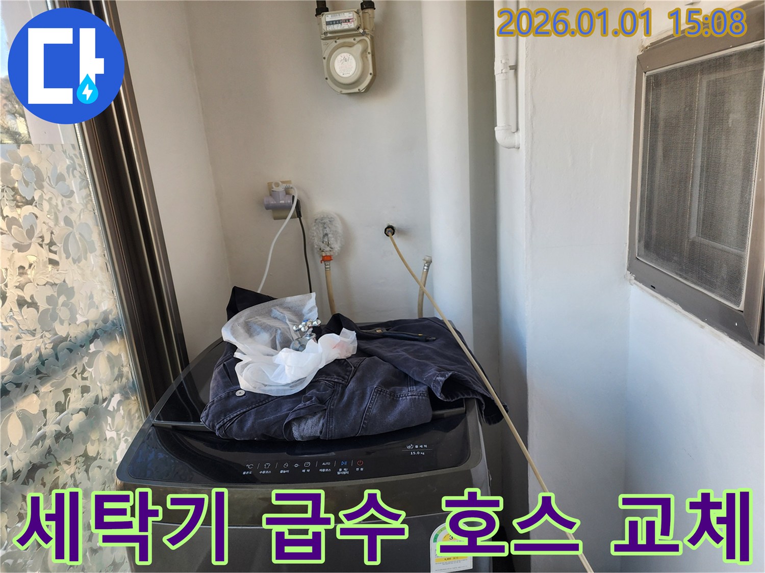 세탁기 급수 호스 - 새 것으로 교체