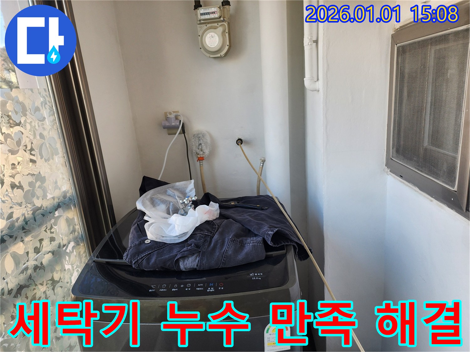 세탁기 누수 - 고객 만족 해결 후기