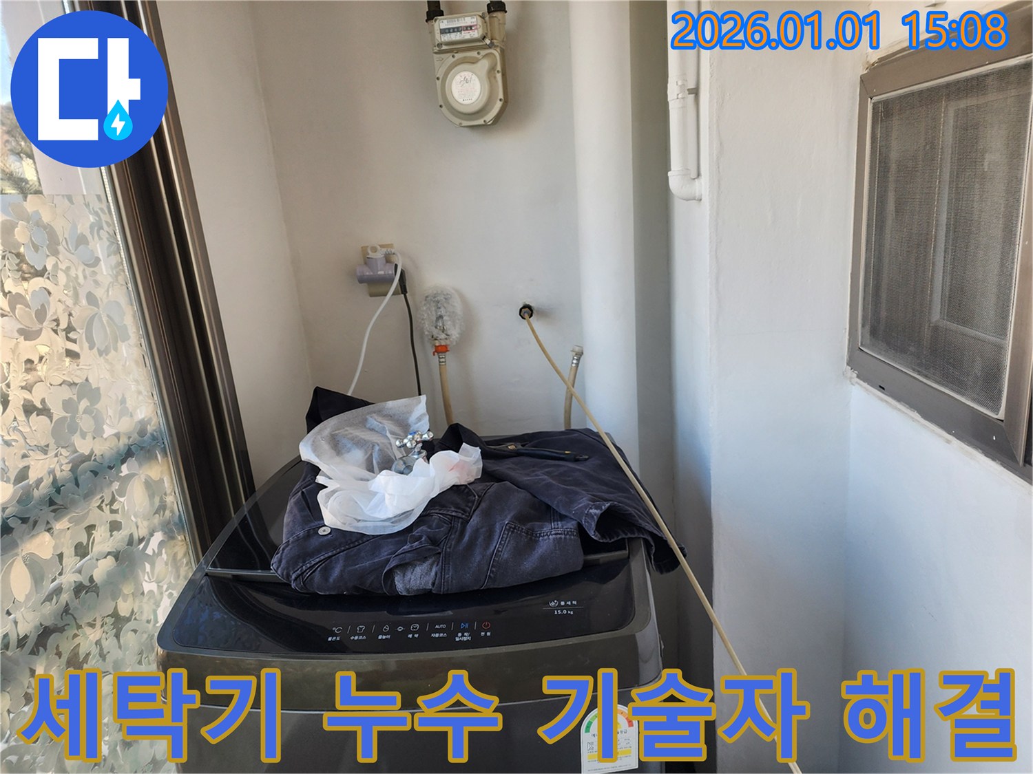 세탁기 누수 - 베테랑 기술자가 해결