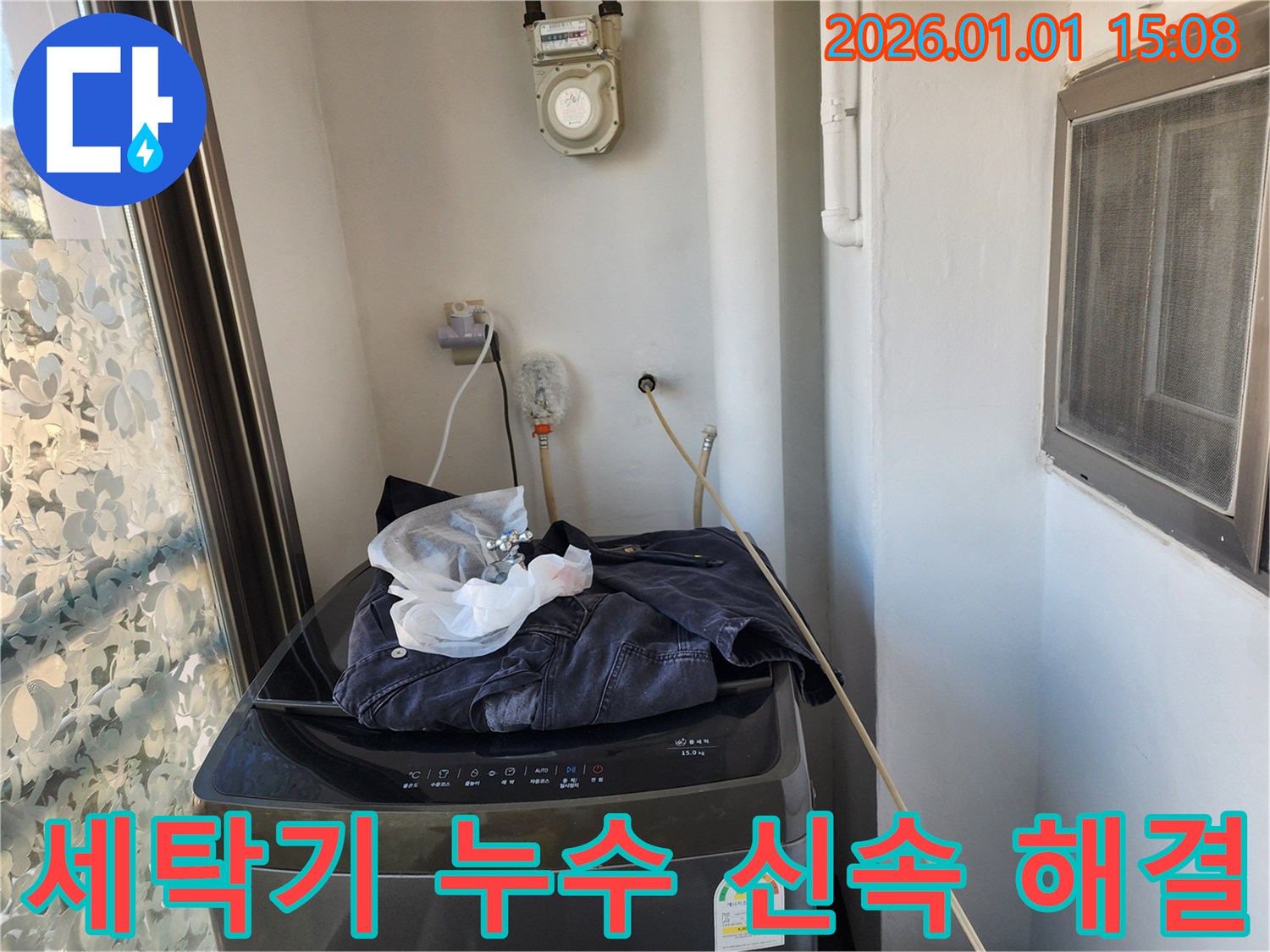 세탁기 누수 - 신속하고 정확하게 해결