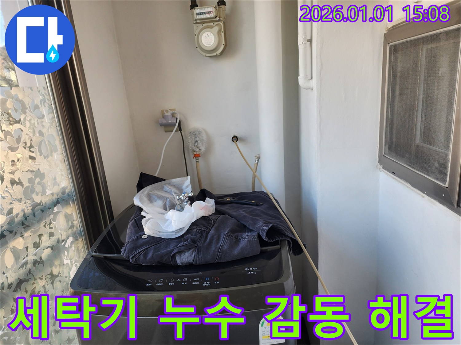 세탁기 누수 - 완벽 해결 - 고객 감동