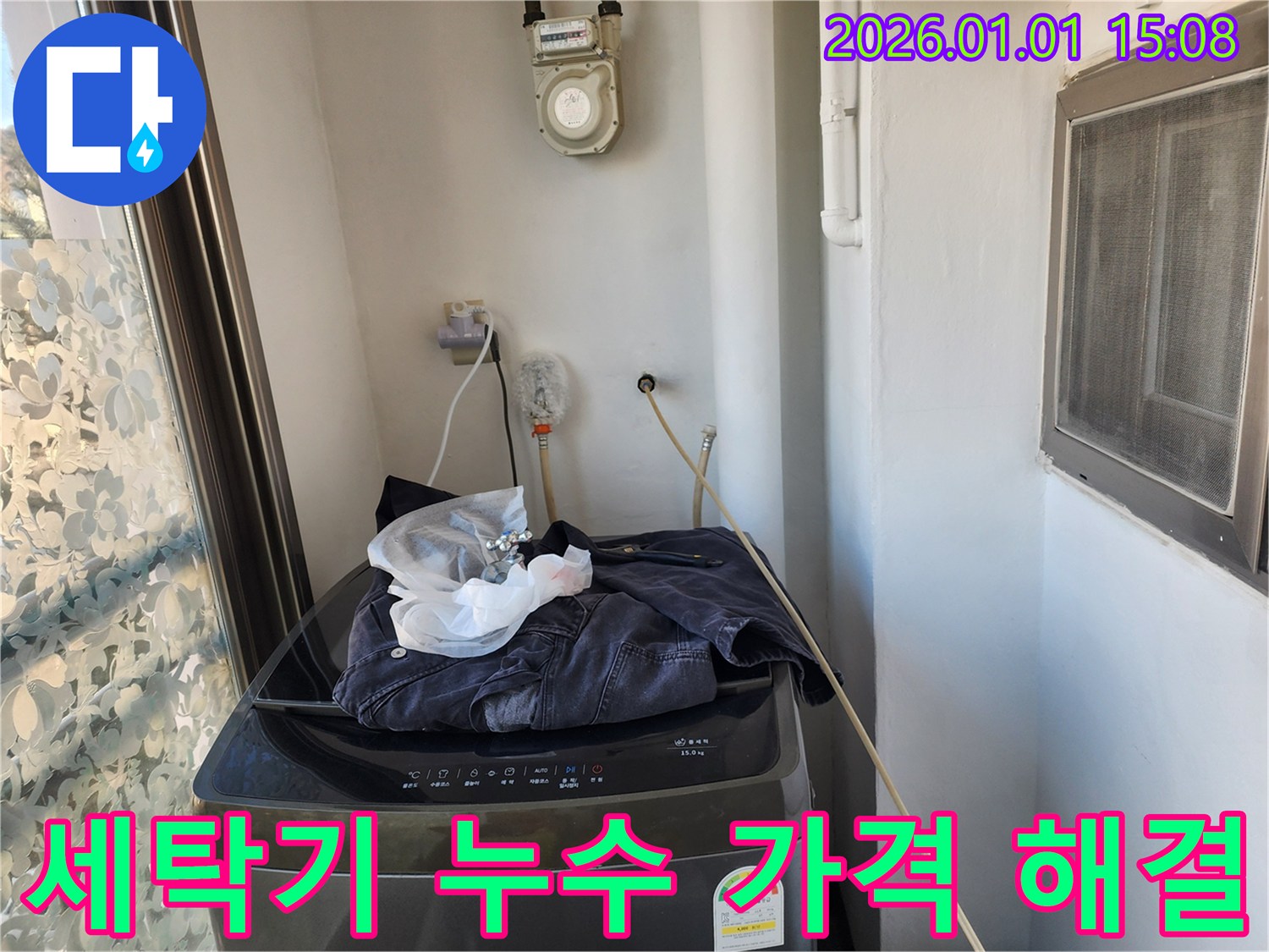 세탁기 누수 - 합리적인 가격으로 해결