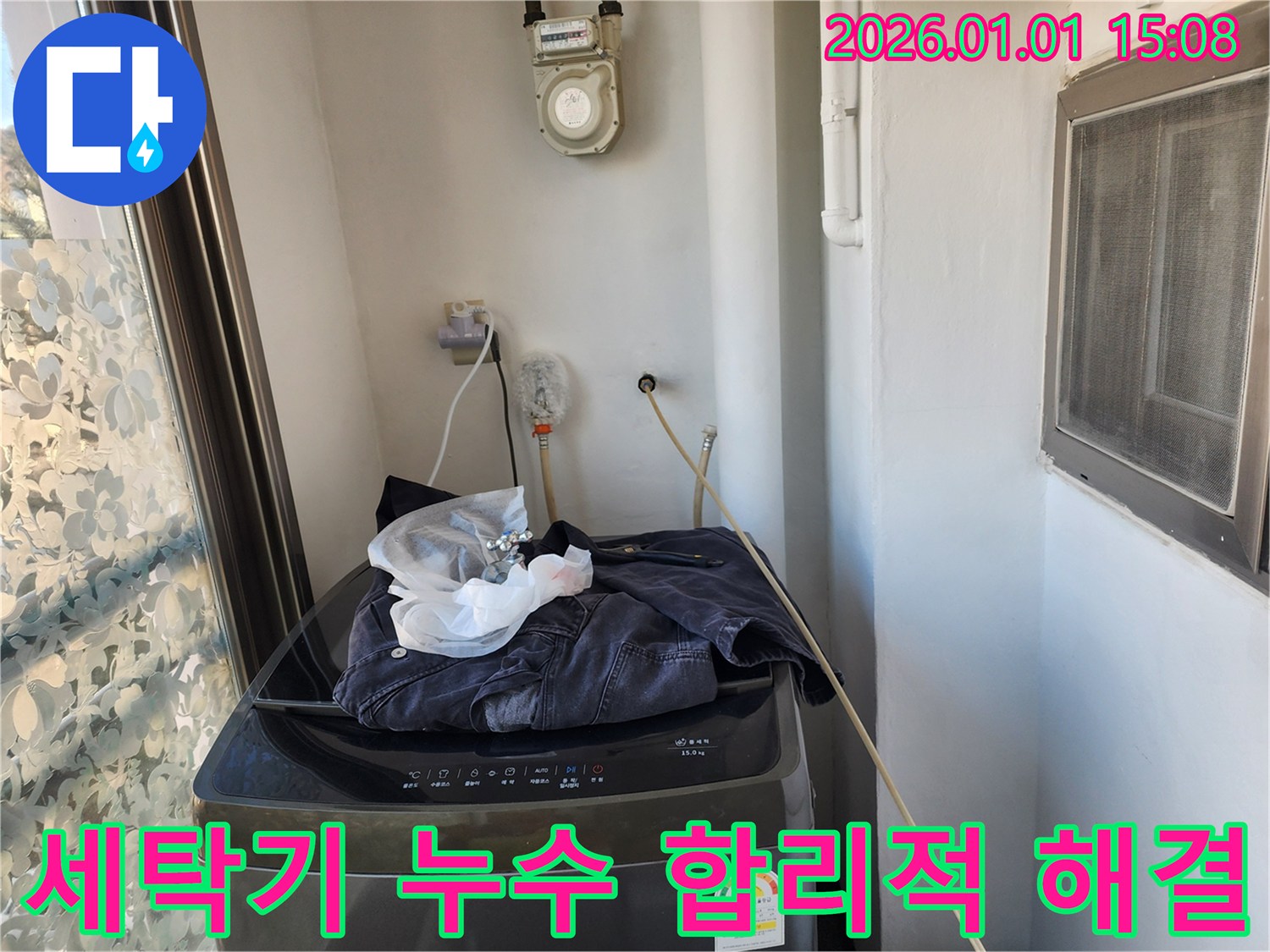 세탁기 누수 - 합리적인 비용으로 해결