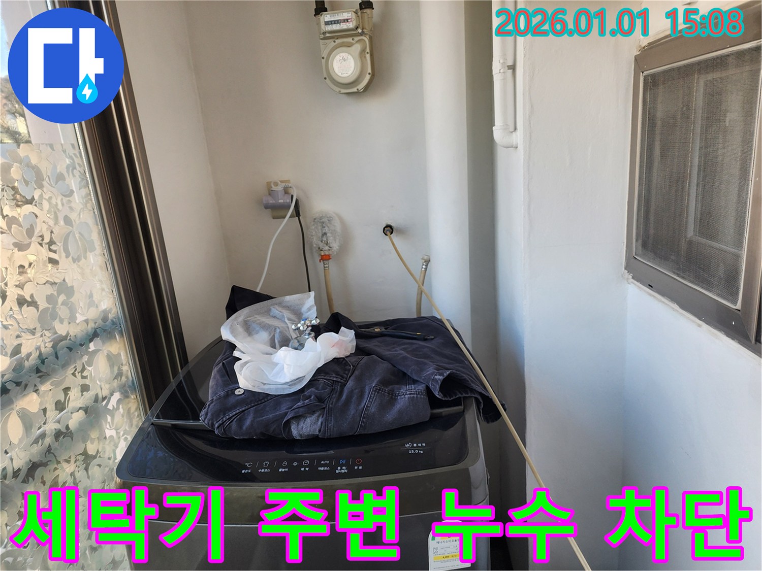 세탁기 주변 누수 - 완벽 차단 시공