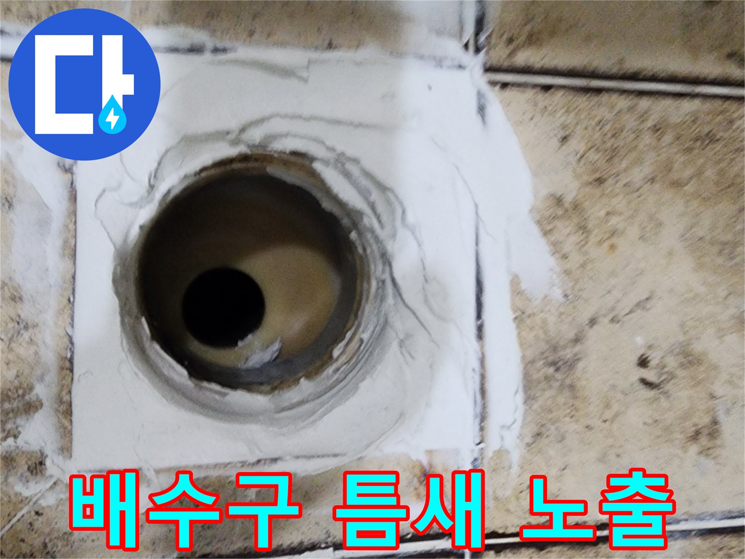 욕실-배수구-주변-방수층-손상-부위