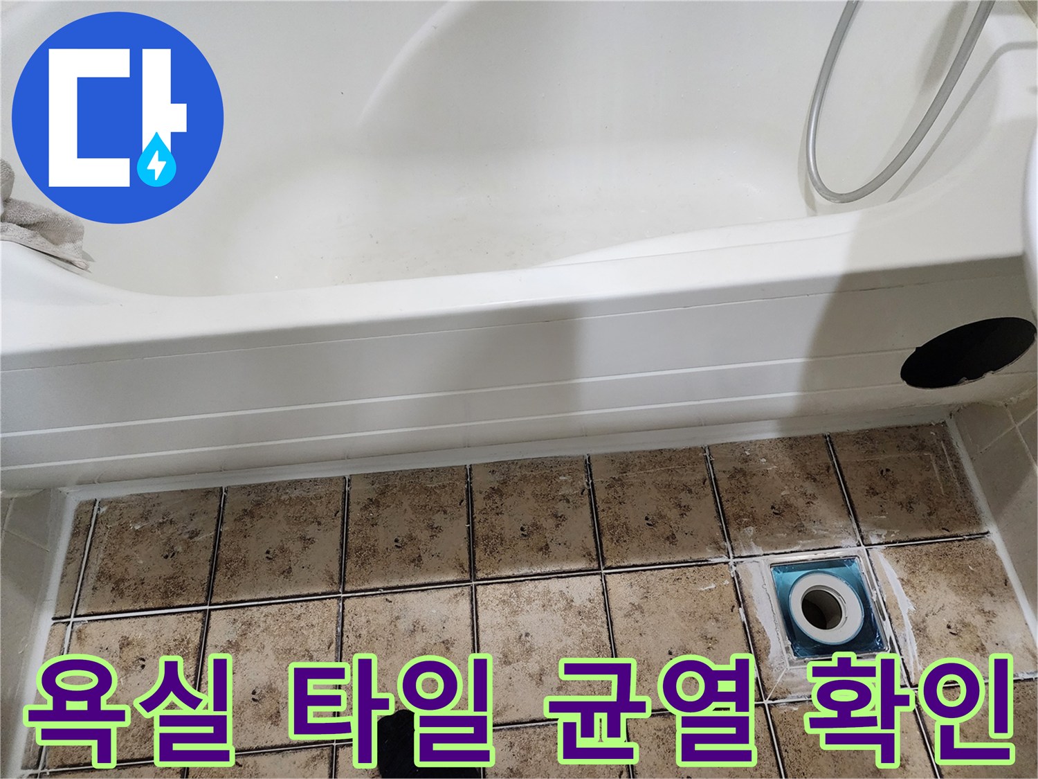 욕실-타일-사이-배수구-틈새-점검-사진