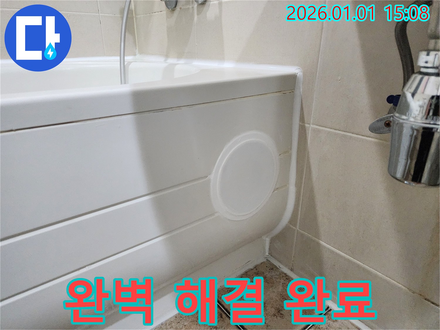 욕조 누수 해결 - 일산 누수 전문가의 점검구 설치
