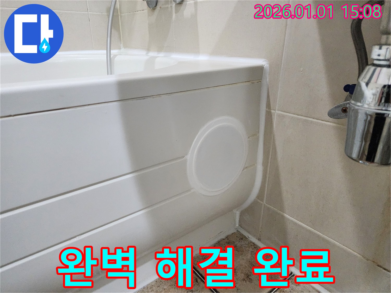 욕조 누수 해결 - 일산 누수 전문가의 점검구 설치