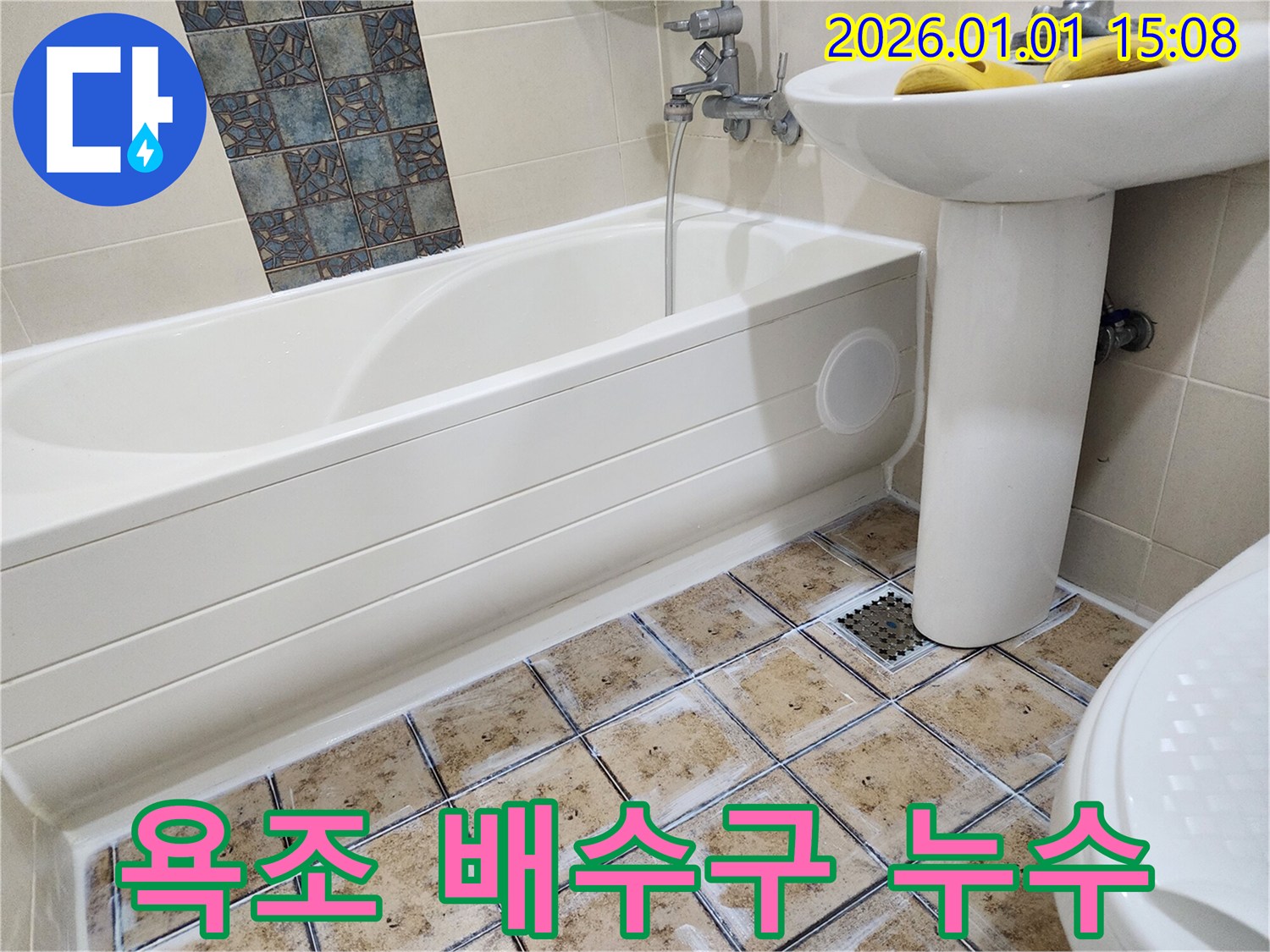 욕조 배수구 - 꼼꼼한 점검과 보수