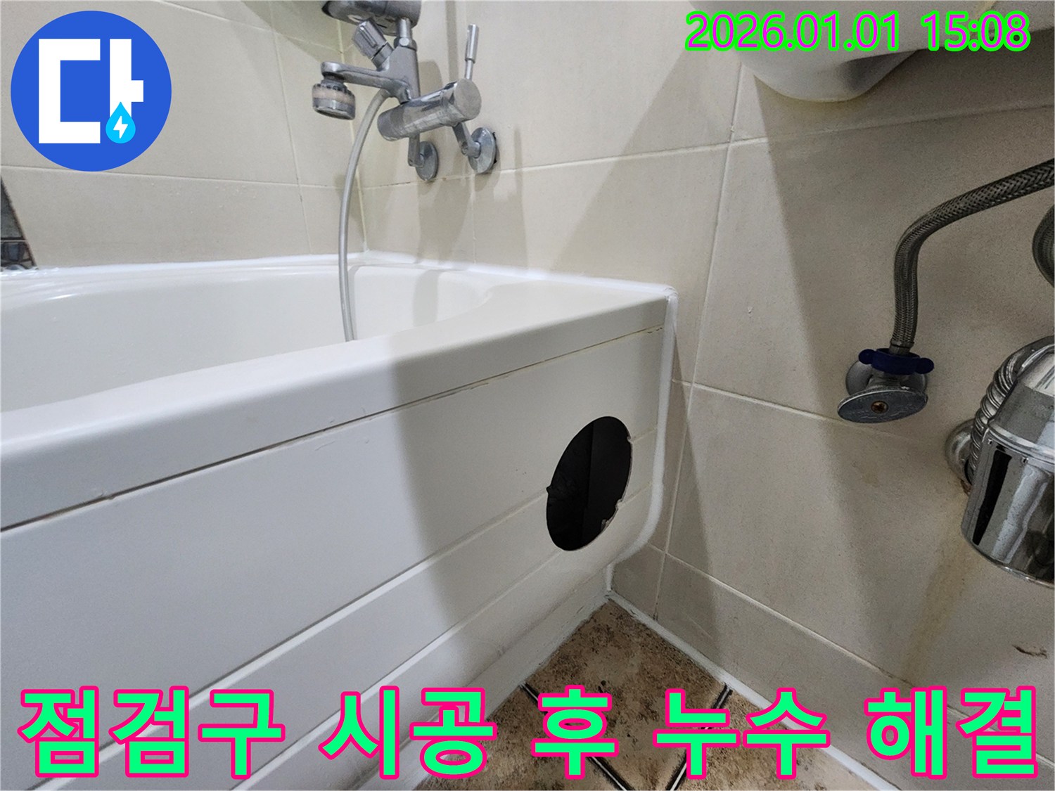 욕조 점검구 시공 - 누수 문제 해결 과정