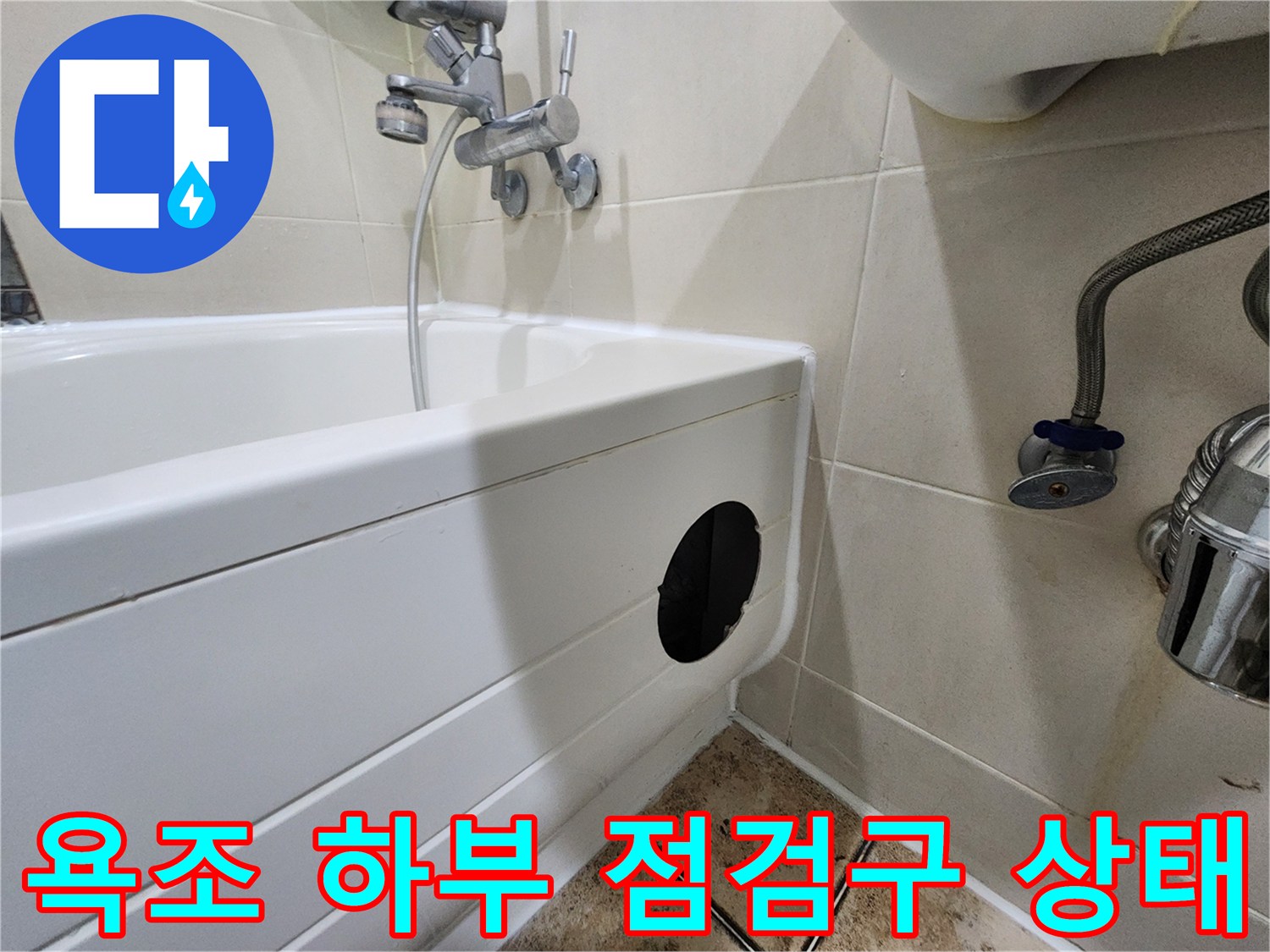 일산동구 화장실-욕조 측면 배관 노출