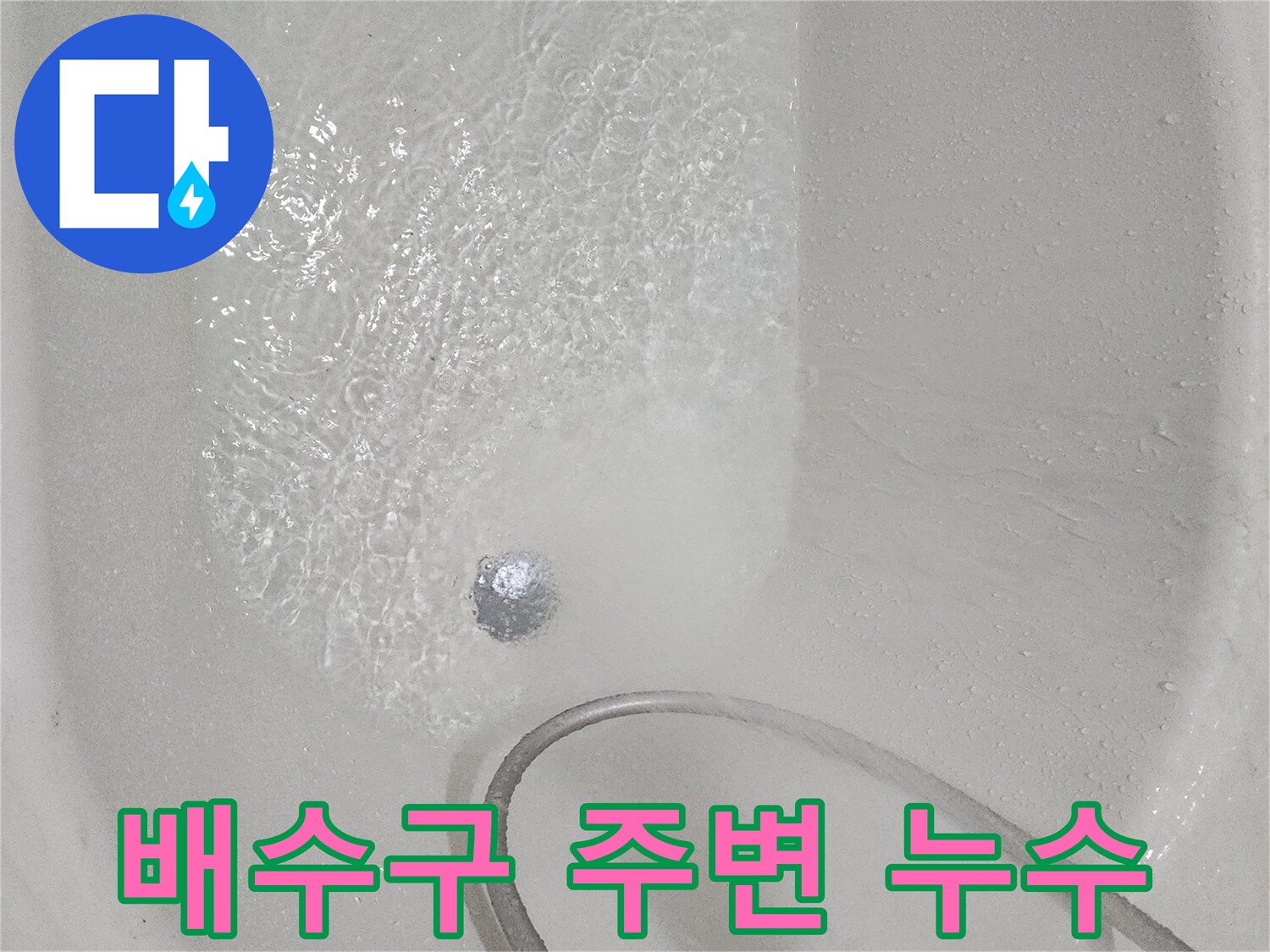 일산동구 화장실-유가 부근 배수 불량 상태