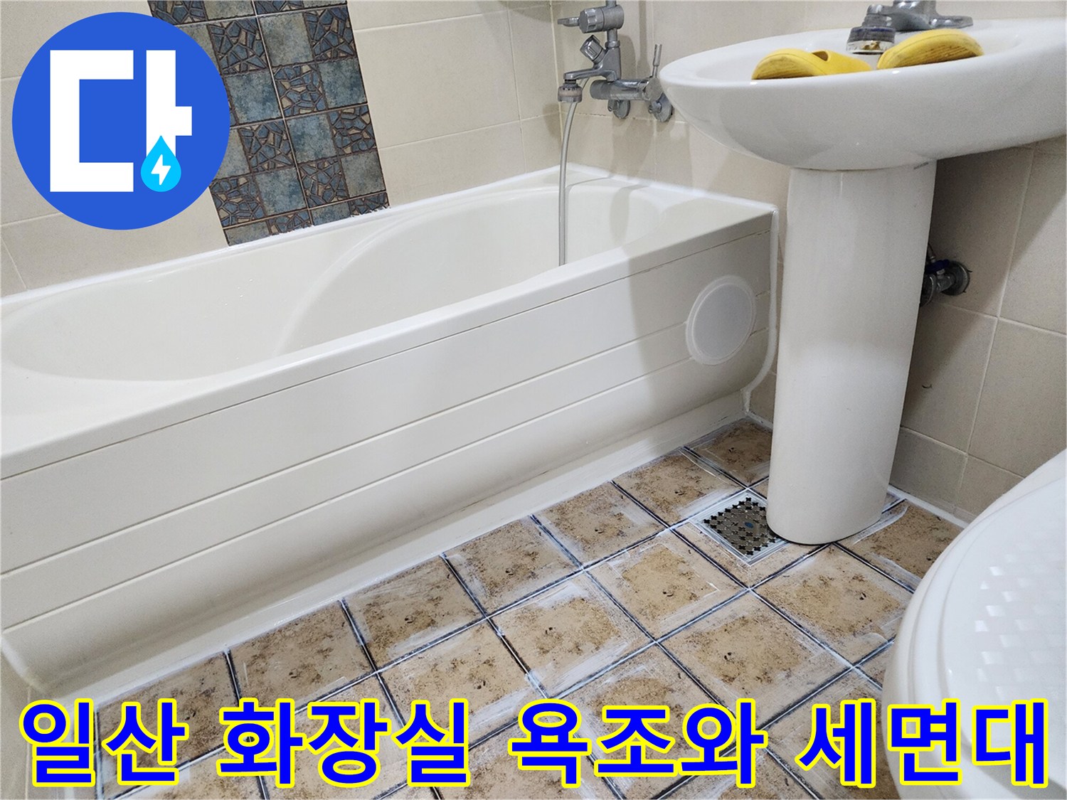 일산동구 화장실의 욕조-세면대-배수구 전경입니다.