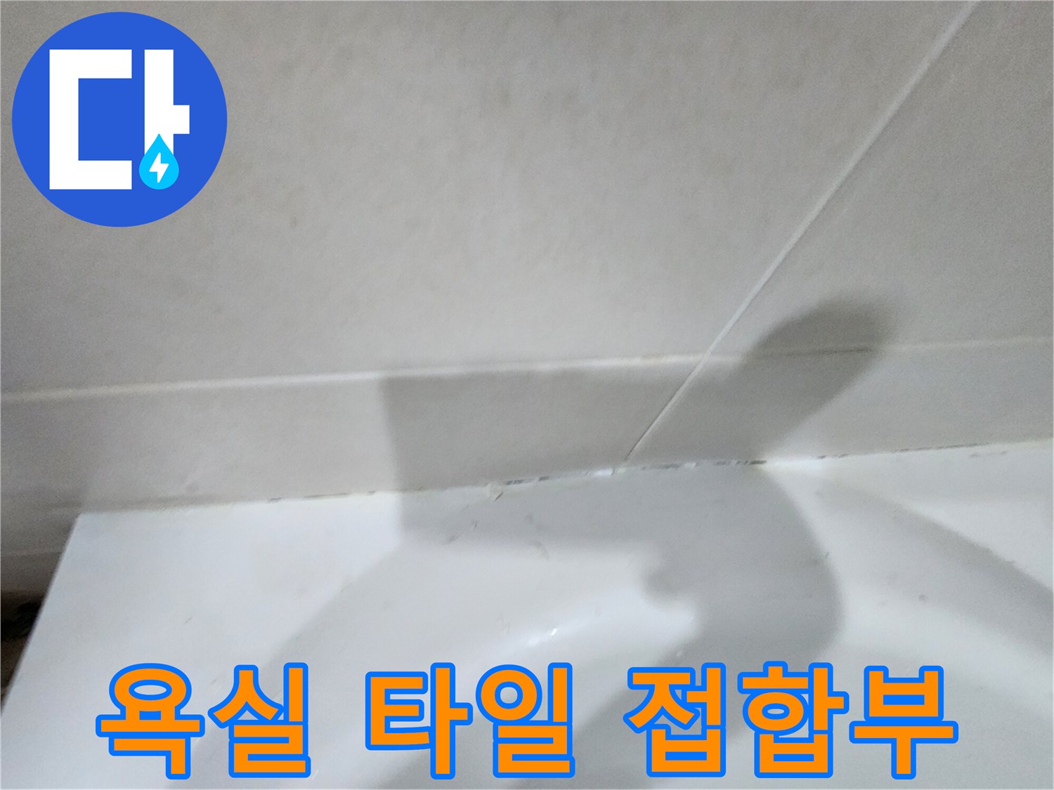 하얀-타일과-도기-사이의-이격-상태