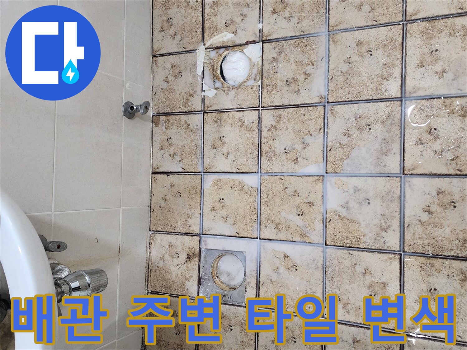 화장실-배수구-주변-타일-변색-상태