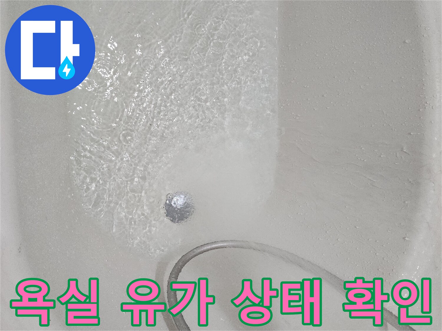 화장실-유가-주변의-배수-불량-상태