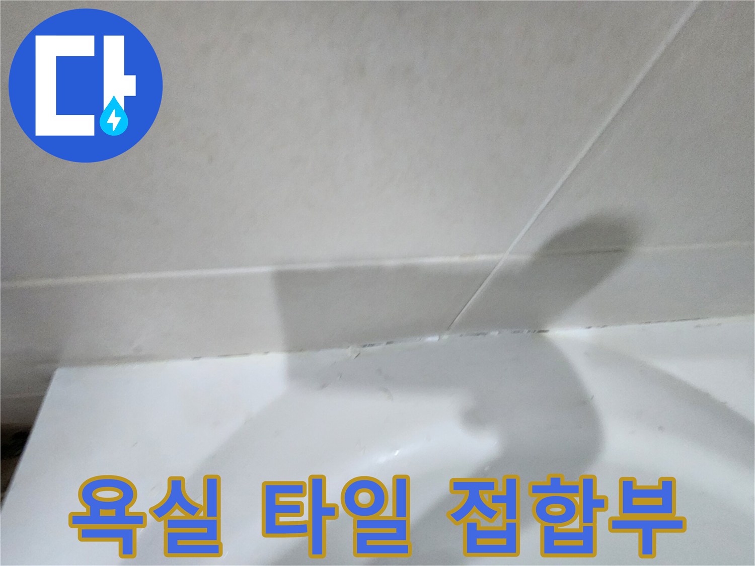 화장실-하단-타일-경계-부분-상세-모습