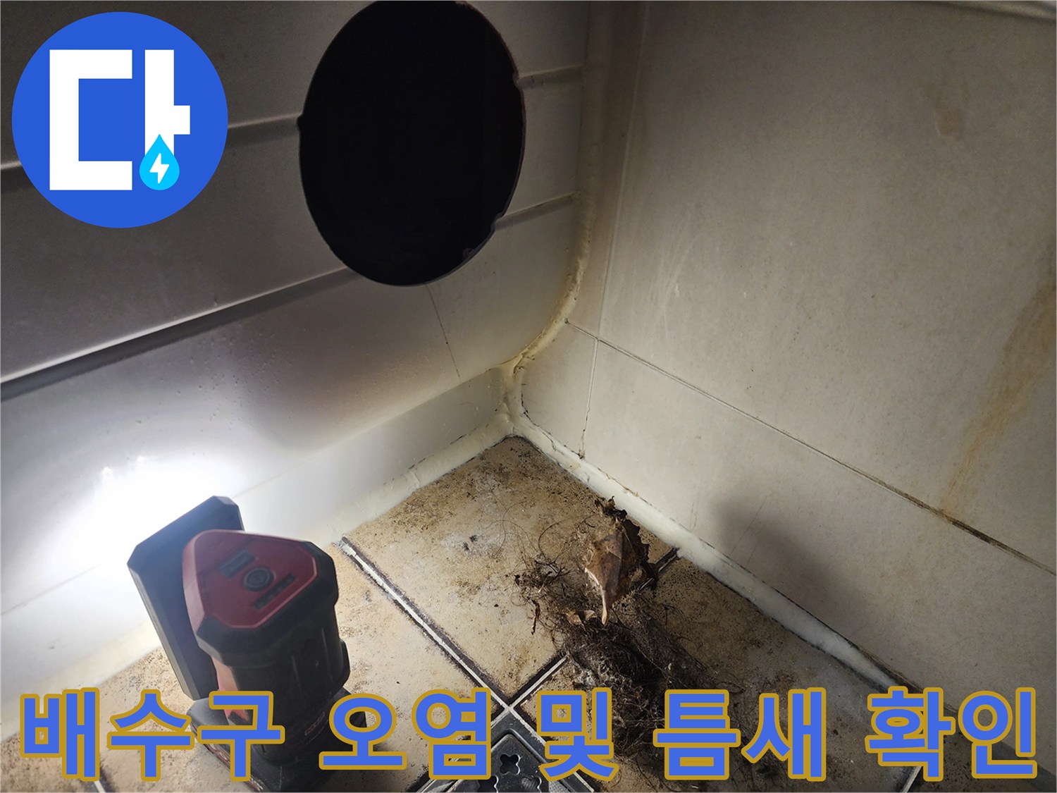 화장실-하수구-주변의-오염된-찌꺼기와-이물질