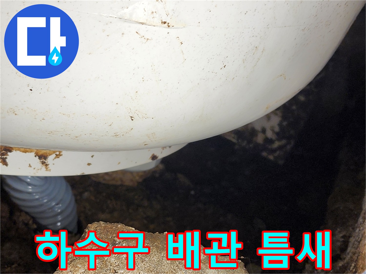 흰색 배관 구조물과 주위 이물질 상태