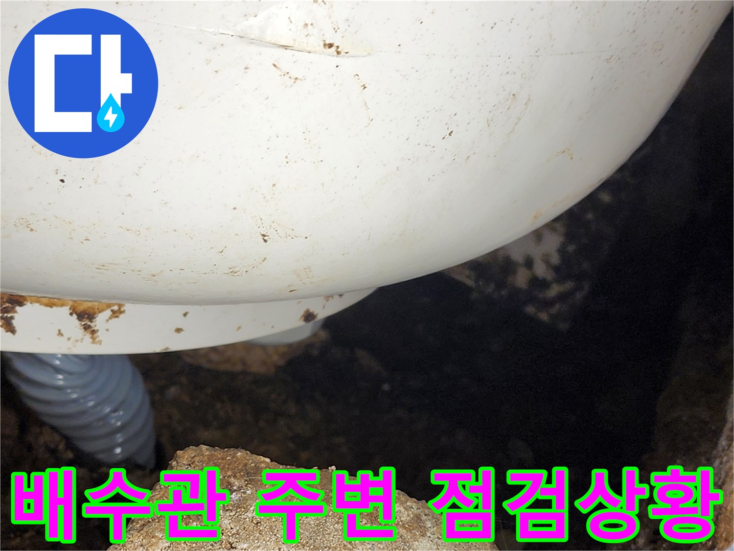 흰색 배관 구조물의 오염 및 틈새 확인