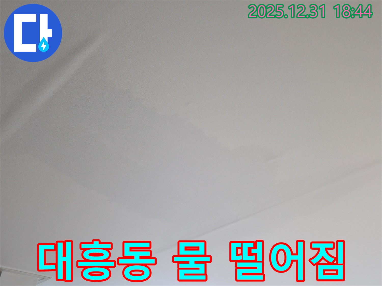 마포구 대흥동 물 떨어짐 - 긴급 누수 해결 전문가!