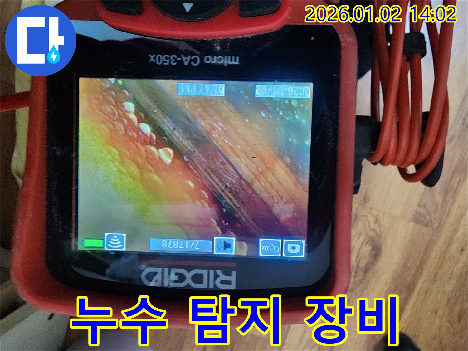 누수 탐지 장비 - 누수 지점 확인