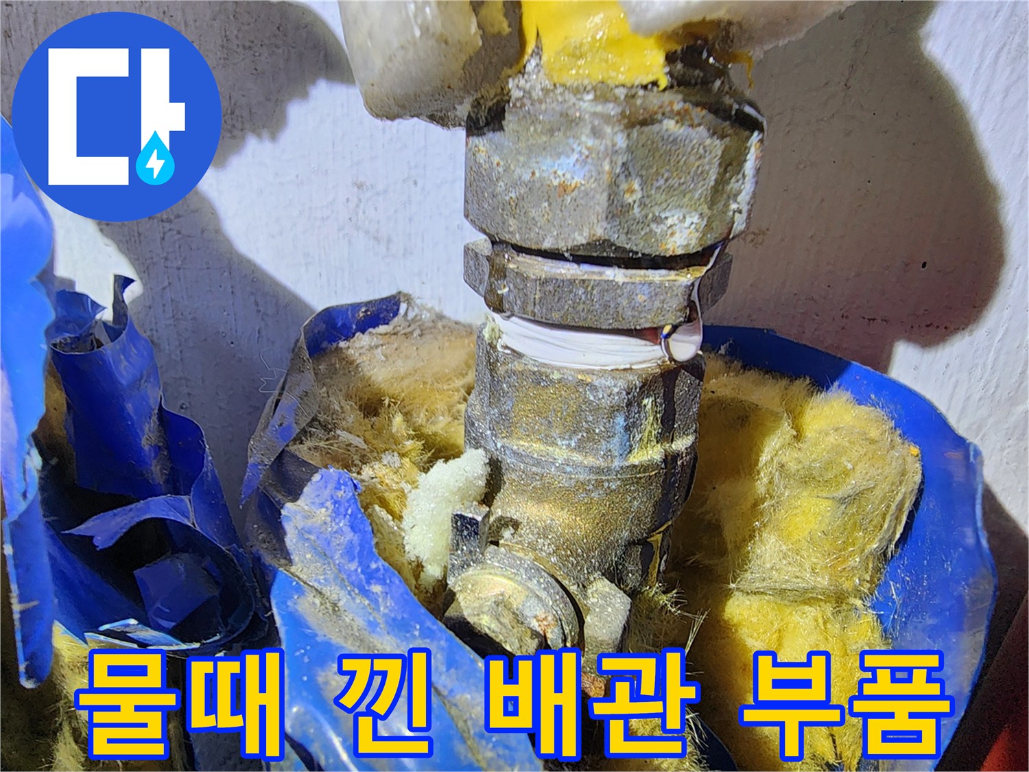 물-자국이-남은-금속-배관-연락-부위
