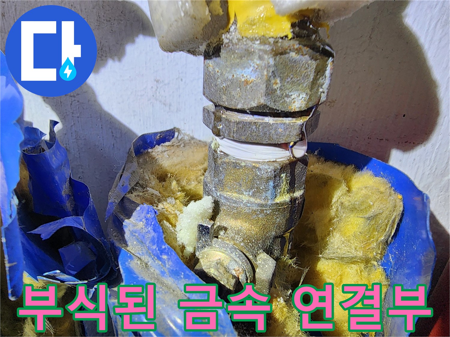 물때와-부식이-심한-배관-연결-지점