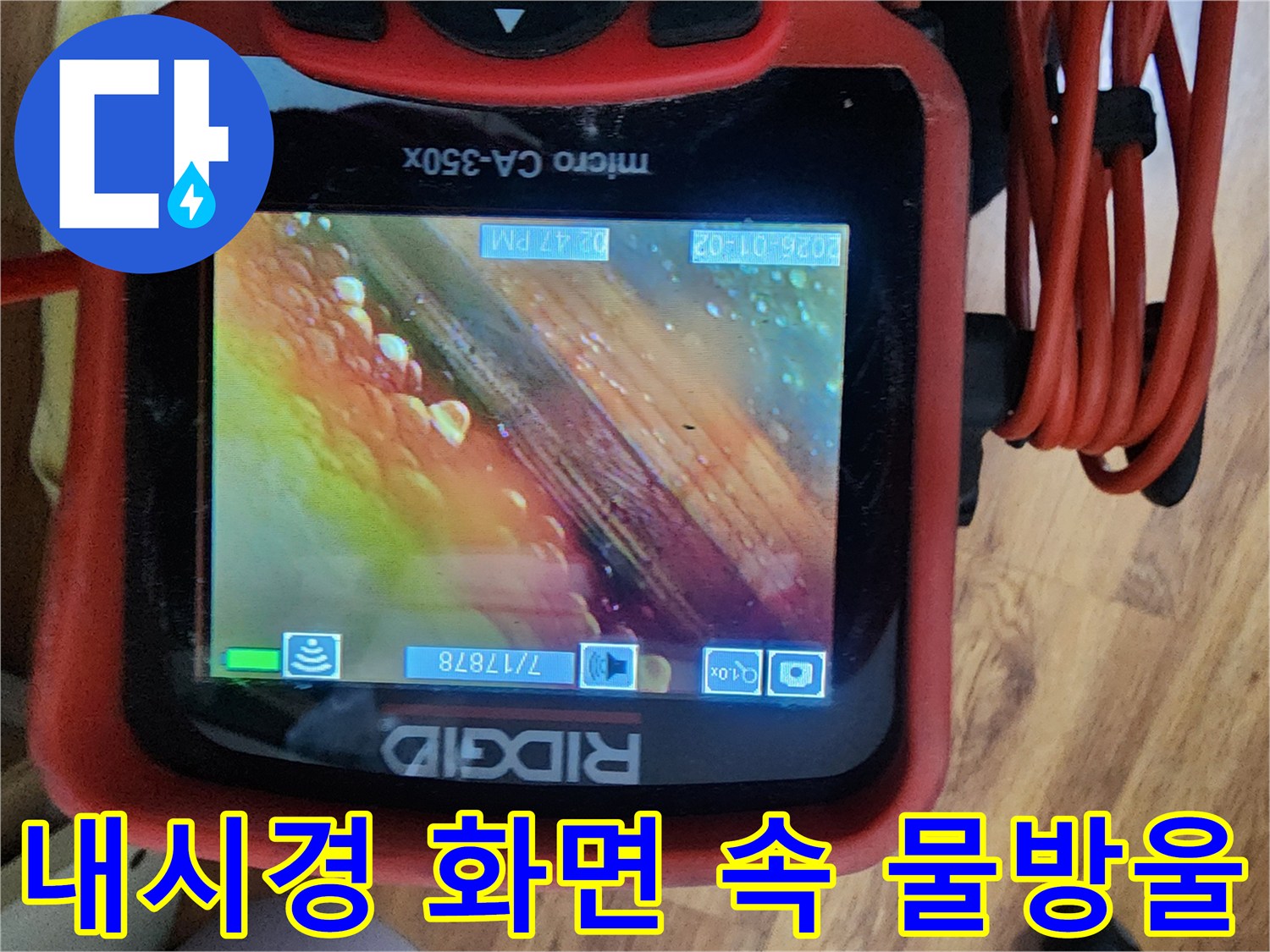 배관-내부의-미세한-물샘-증상-확인