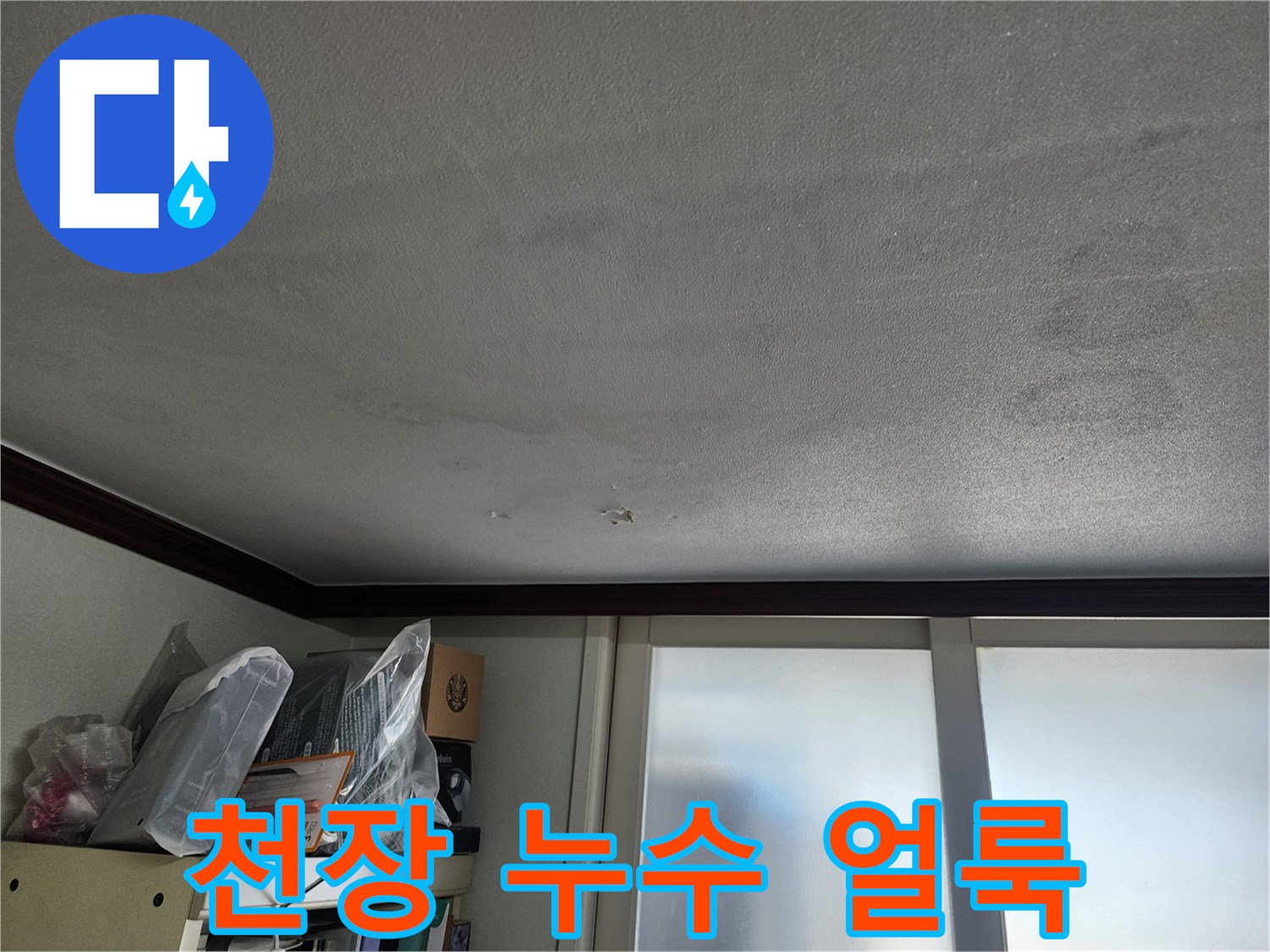 아파트-천장-면의-넓은-물얼룩-상태