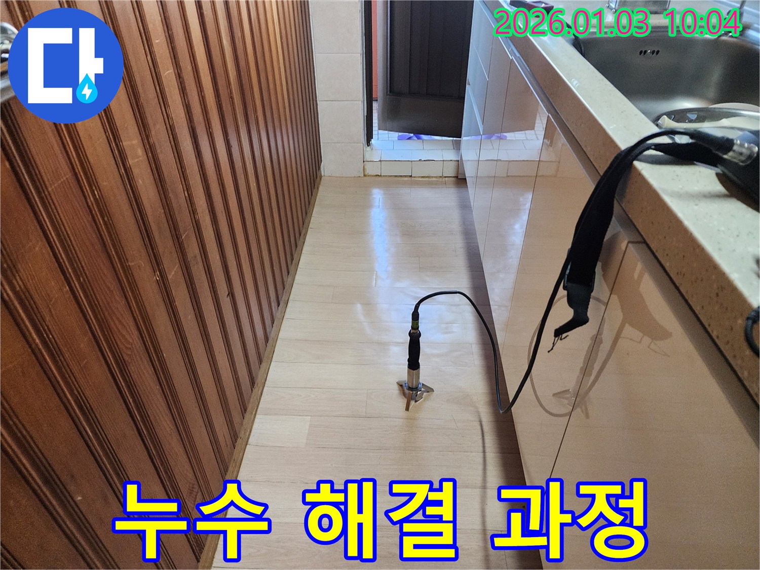 옥수동 누수 - 누수 해결 과정 상세 공개