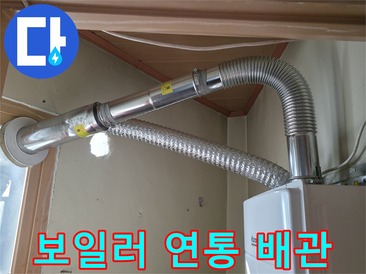 보일러실-내부-연통과-배관-연결-상태