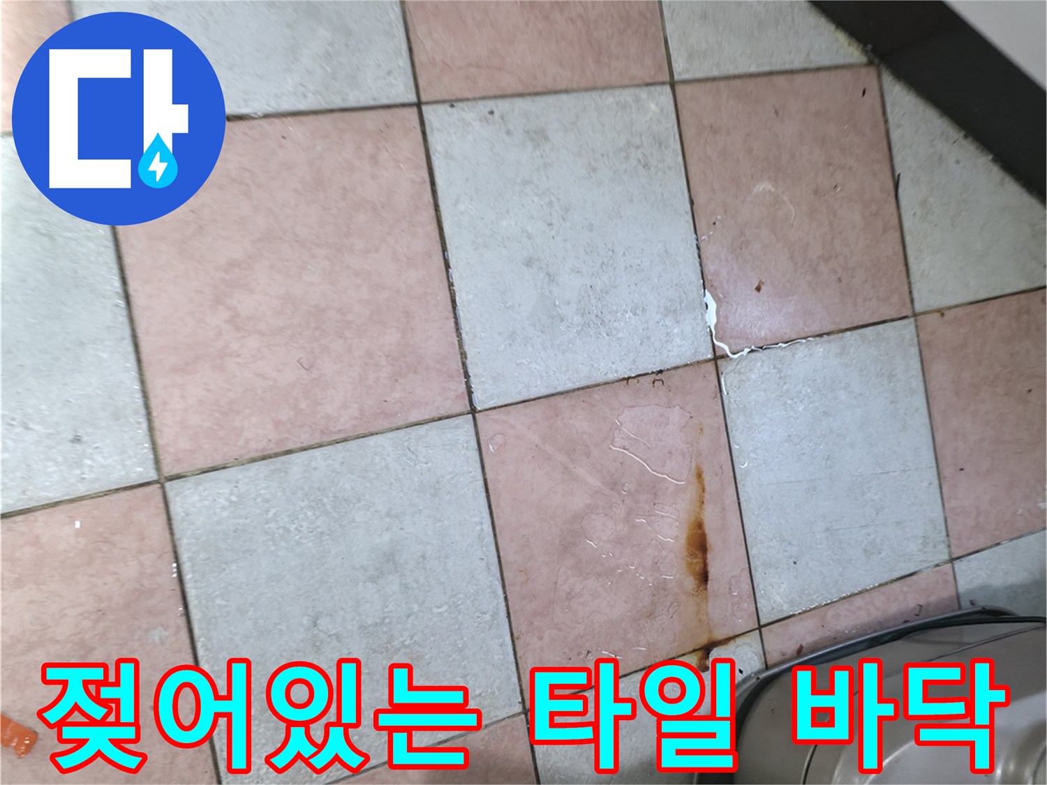 보일러실-바닥-타일-변색-부위