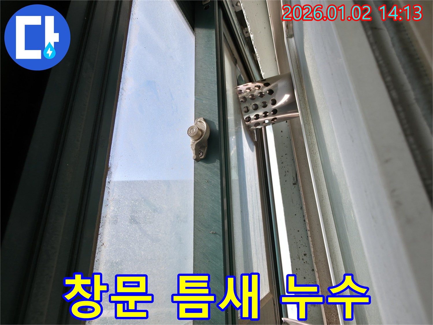 창문 틈새 누수 - 바람과 함께 빗물 유입