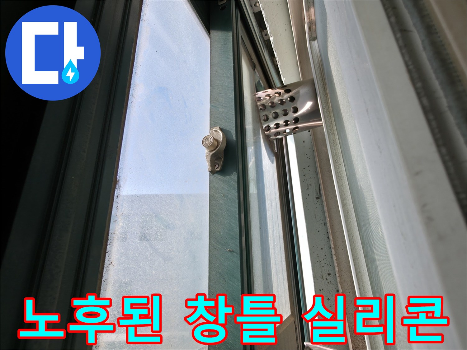 창문-프레임-실리콘-노후화-상태