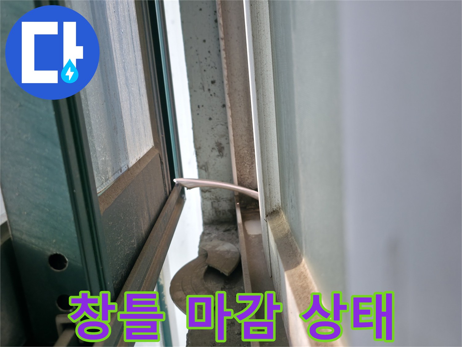 창문-프레임-주변-방수층-상태-점검