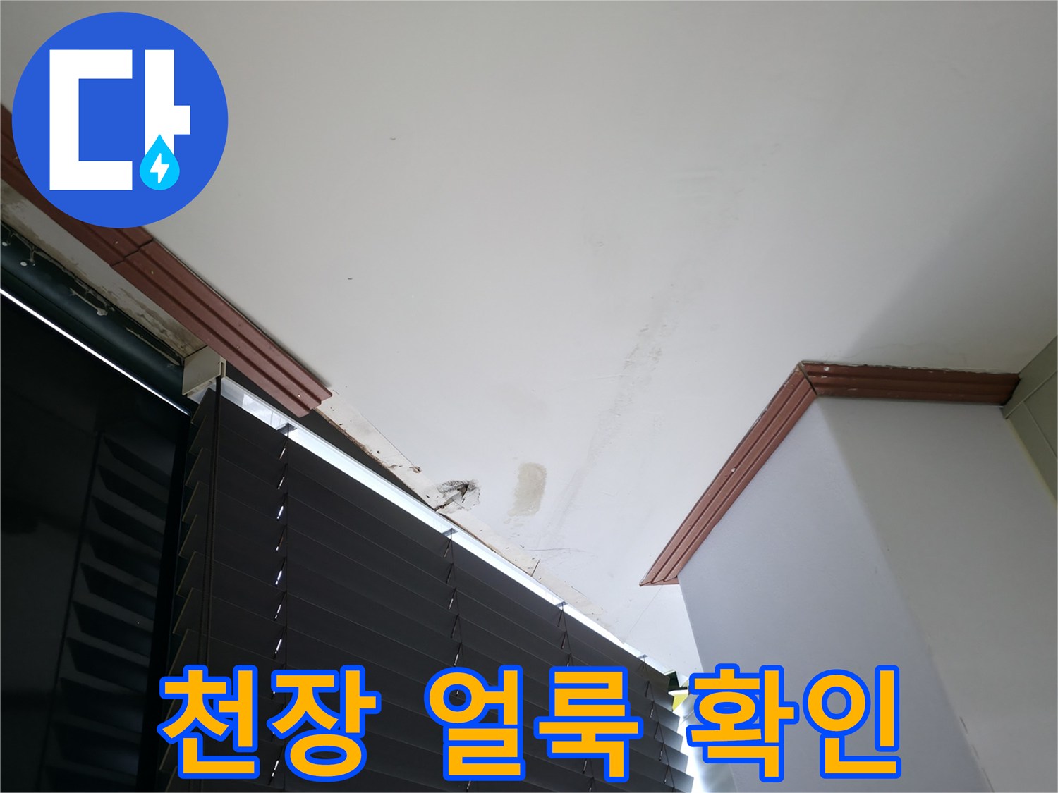 천장 마감 부위의 누수 흔적 촬영