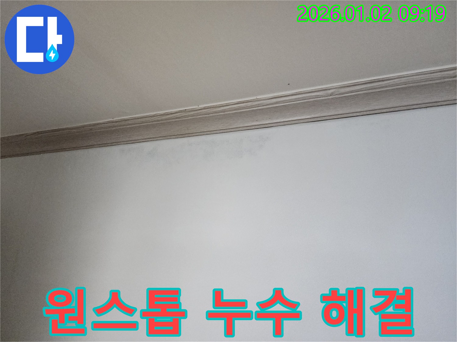 누수탐지부터 공사까지 원스톱 서비스