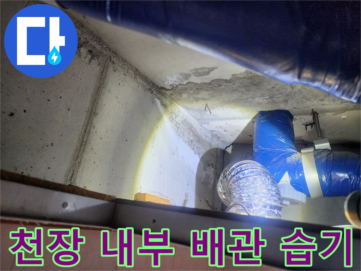 배관 주변 콘크리트의 물맺힘 및 젖은 흔적